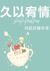 久以宥情主要讲什么